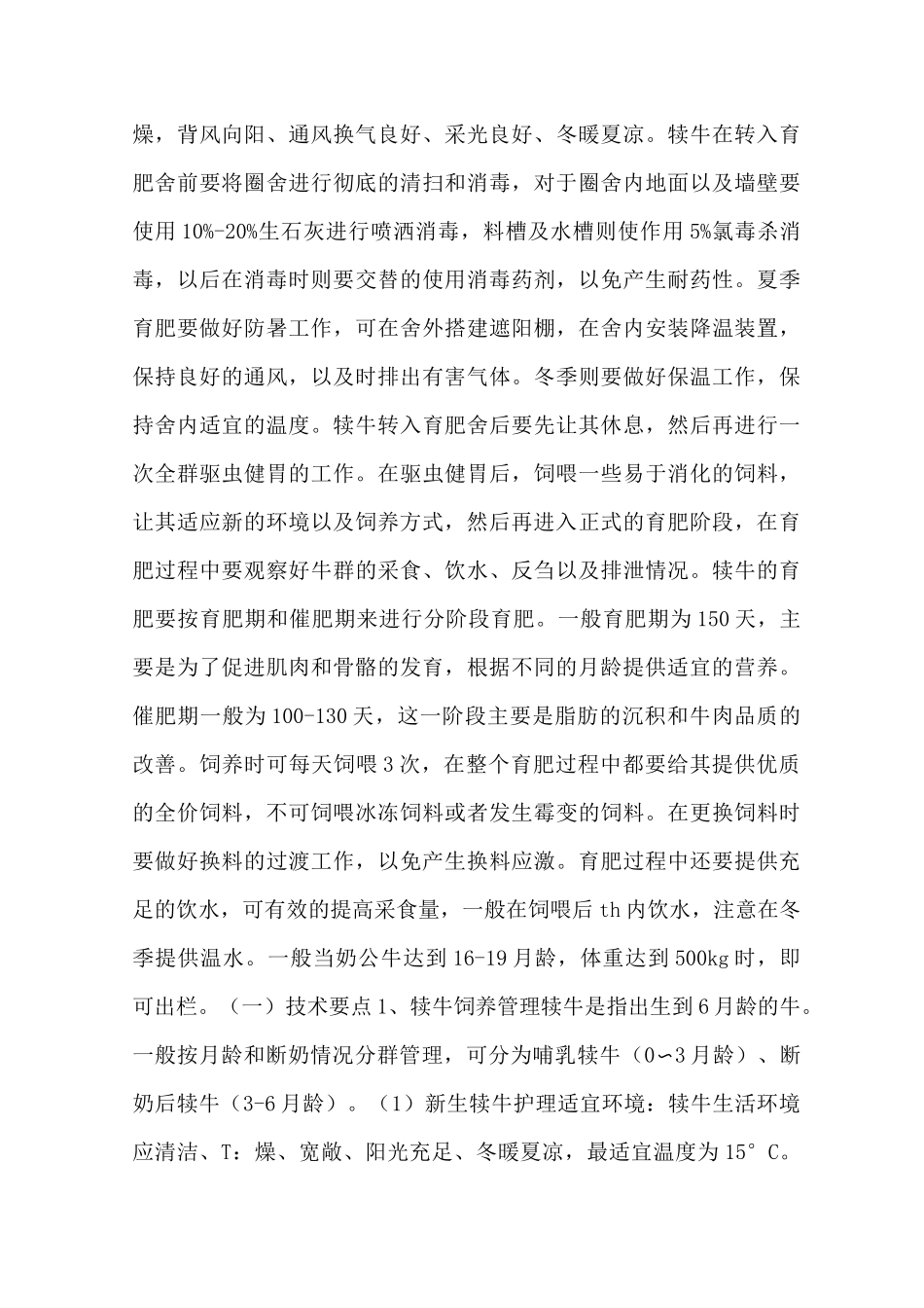奶公牛犊的直线育肥技术的饲养管理 - 养牛技术_第3页