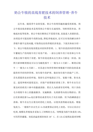 奶公牛犊的直线育肥技术的饲养管理 - 养牛技术