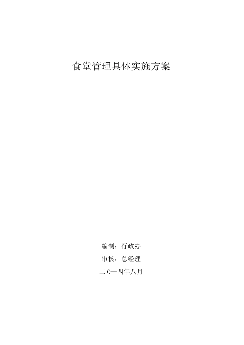 食堂管理具体实施方案_第1页