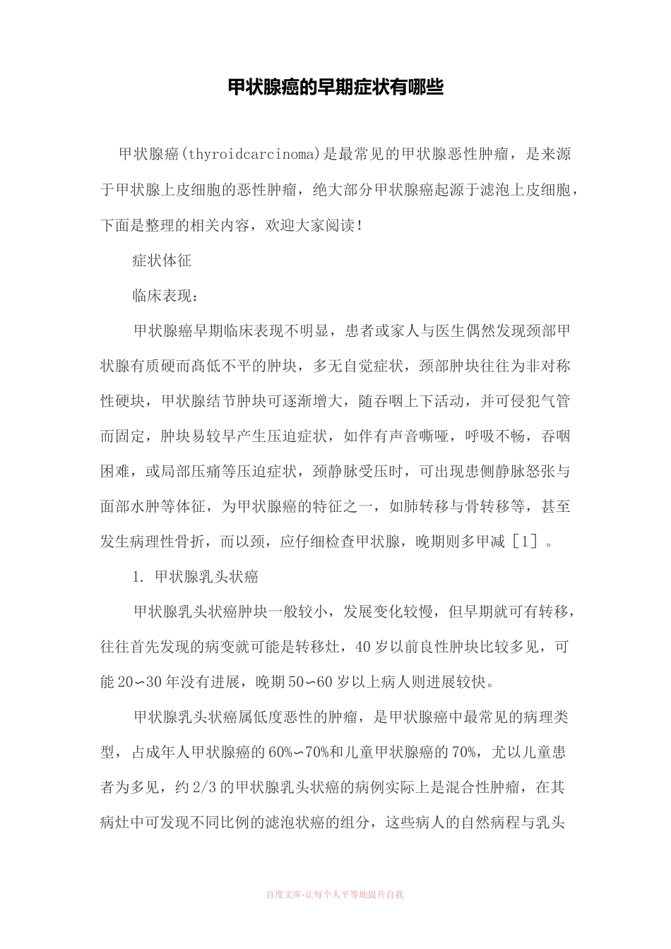 甲状腺癌的早期症状有哪些_第1页
