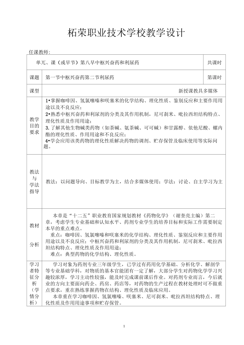 0600(药剂专业班)药物化学教案(第六章中枢兴奋药和利尿药)_第1页
