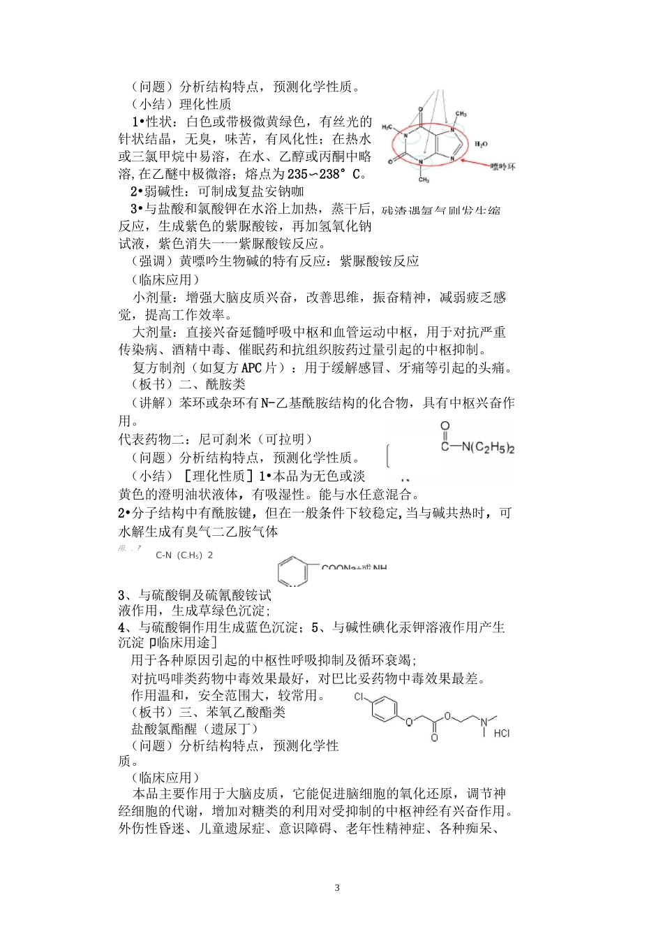 0600(药剂专业班)药物化学教案(第六章中枢兴奋药和利尿药)_第3页