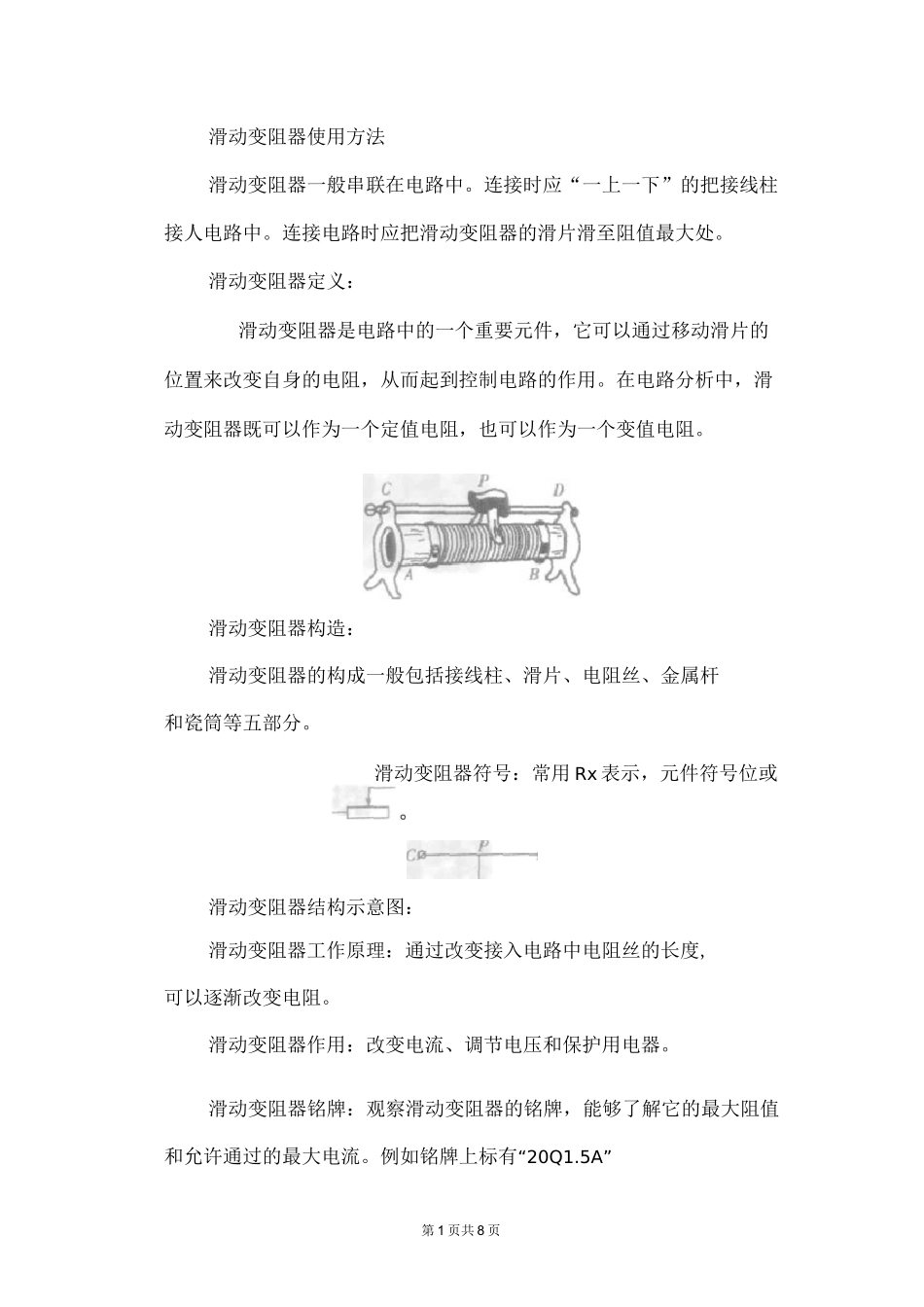 初中九年级物理滑动变阻器使用方法_第1页