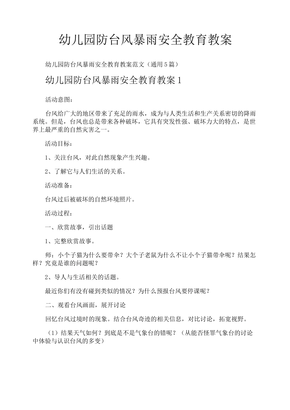幼儿园防台风暴雨安全教育教案_第1页