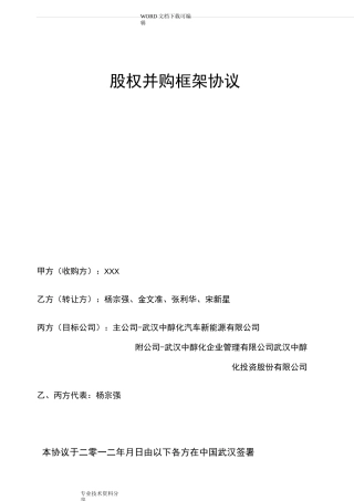 股权收购框架协议书模板