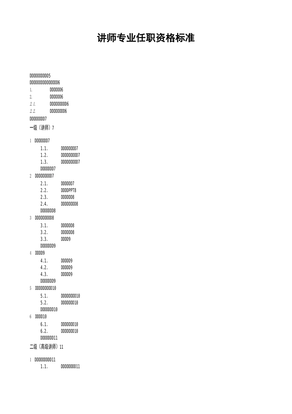 讲师专业任职资格标准_第1页