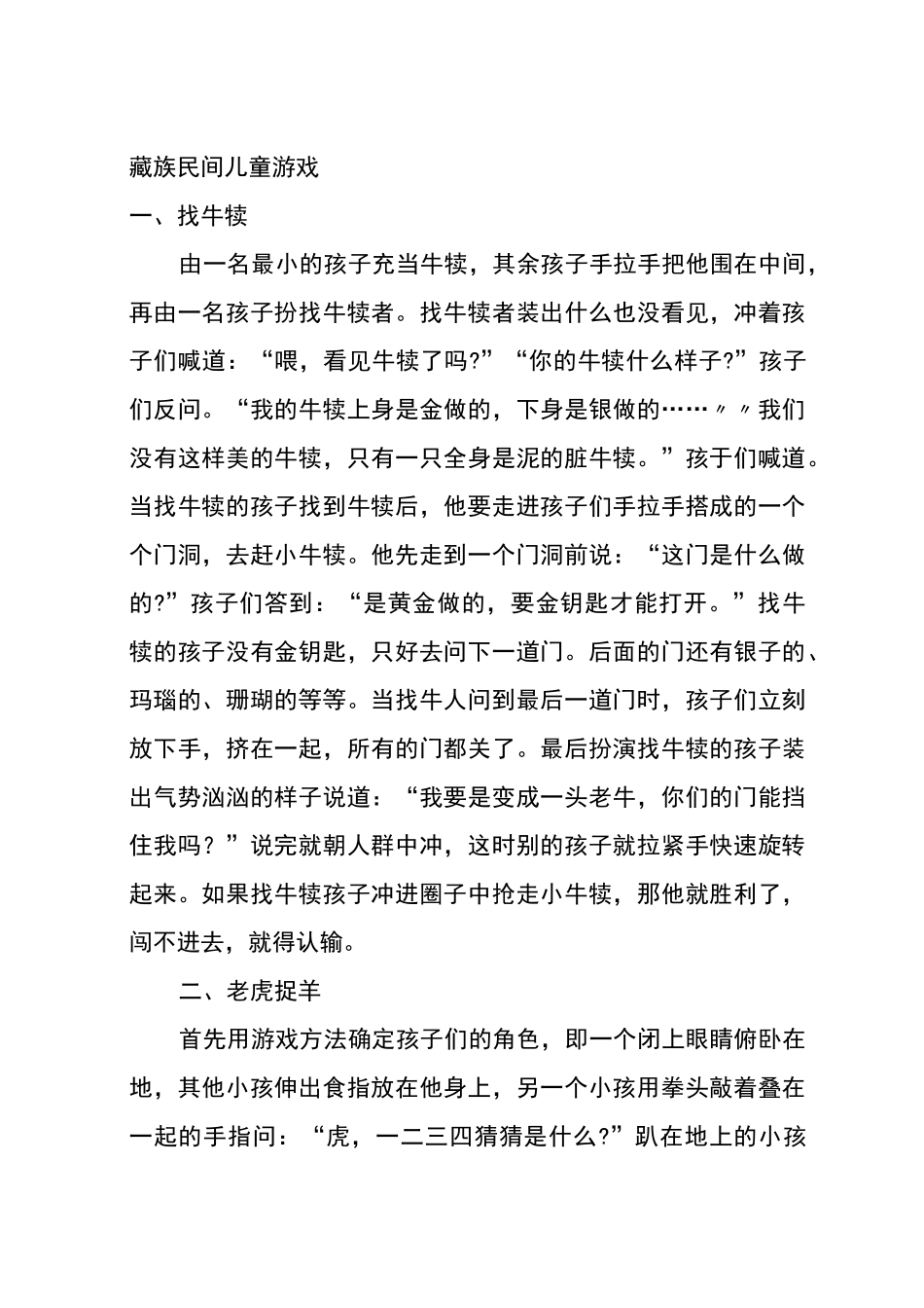 藏族民间儿童游戏_第1页