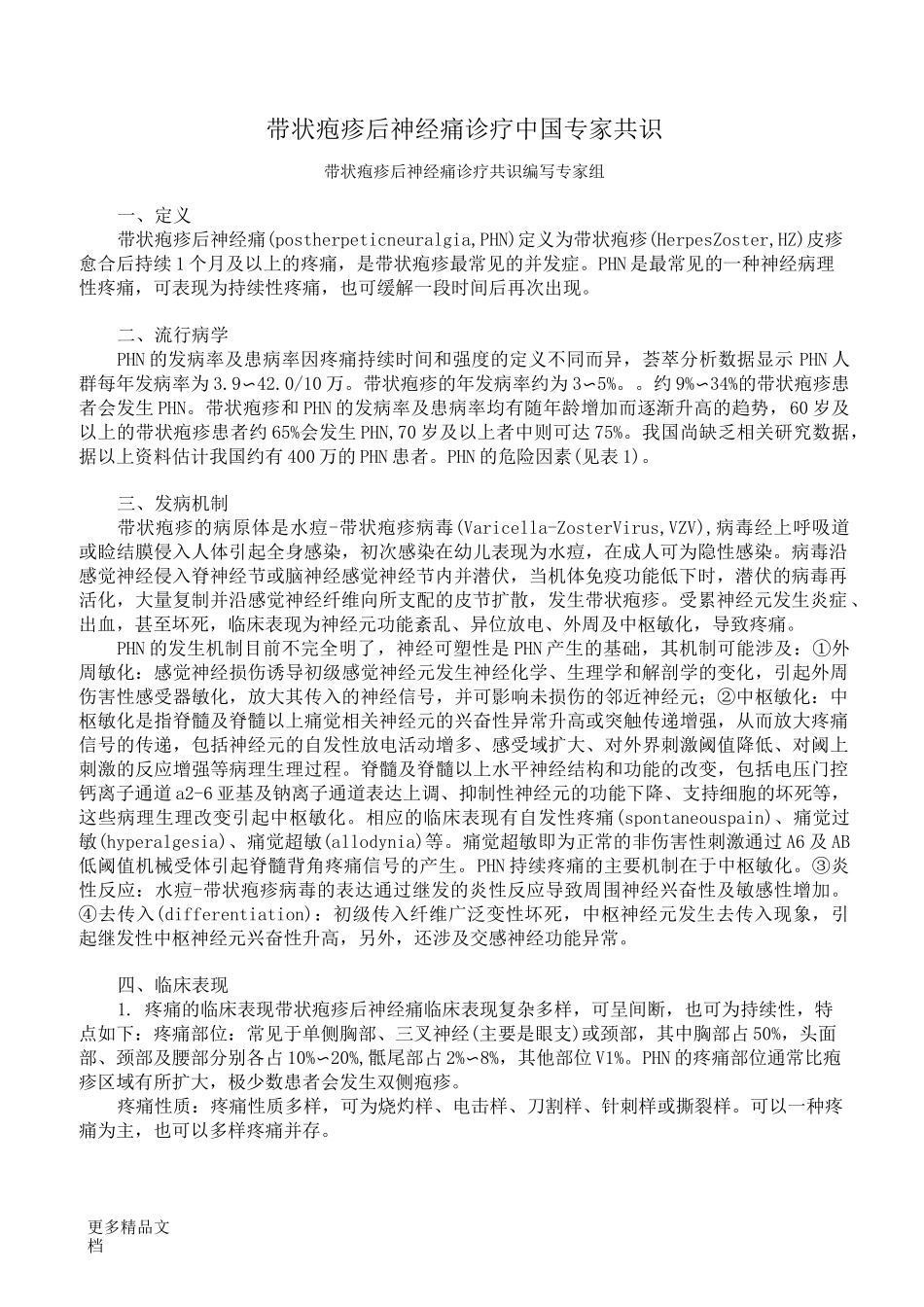 带状疱疹后神经痛诊疗中国专家共识汇编_第1页