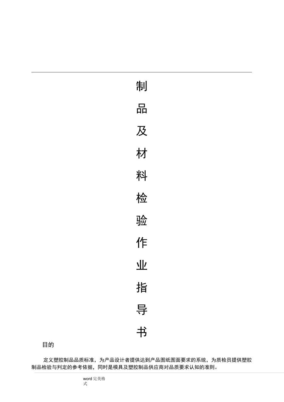注塑制品及材料检验作业指导书_第1页