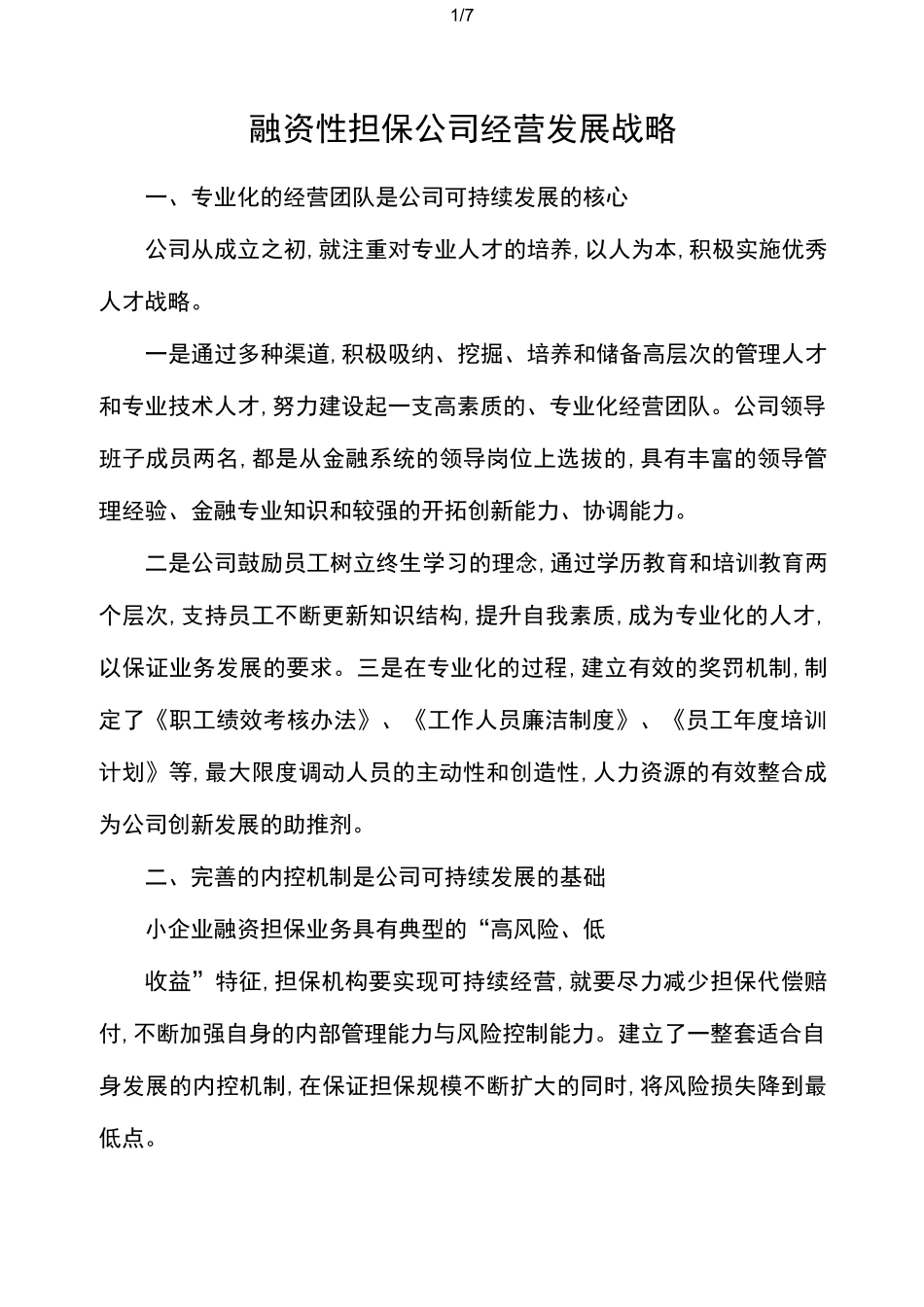 融资性担保公司经营发展战略_第1页