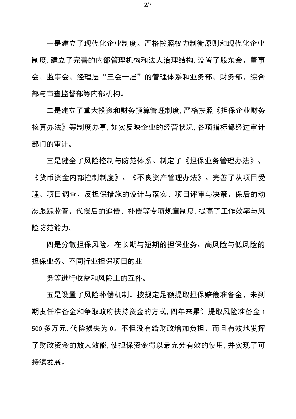 融资性担保公司经营发展战略_第2页