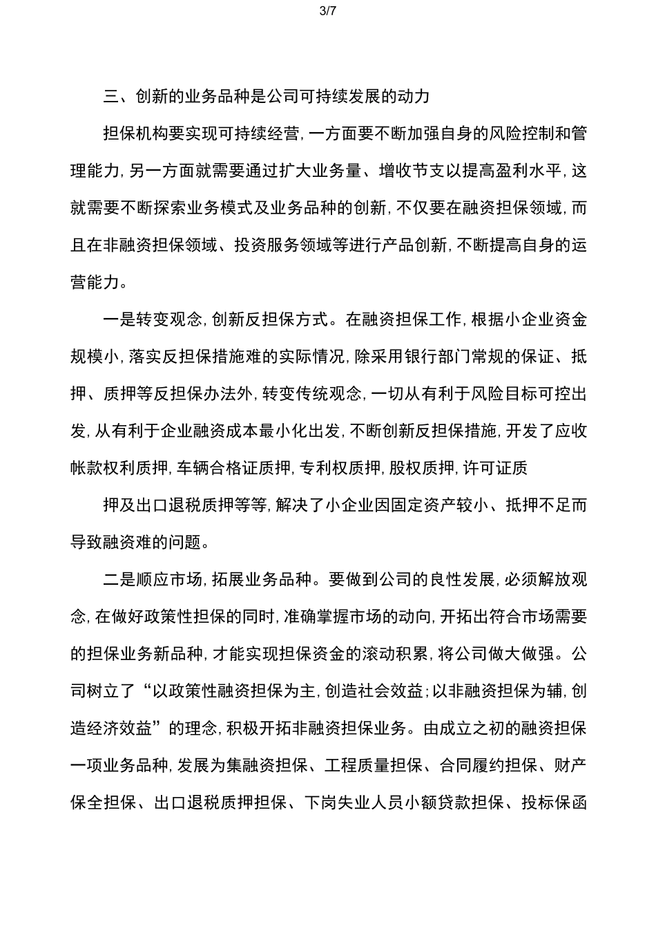 融资性担保公司经营发展战略_第3页