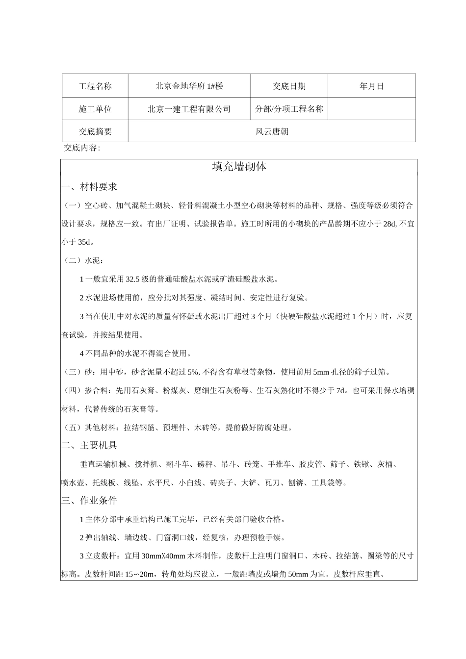 填充墙砌体技术交底_第1页