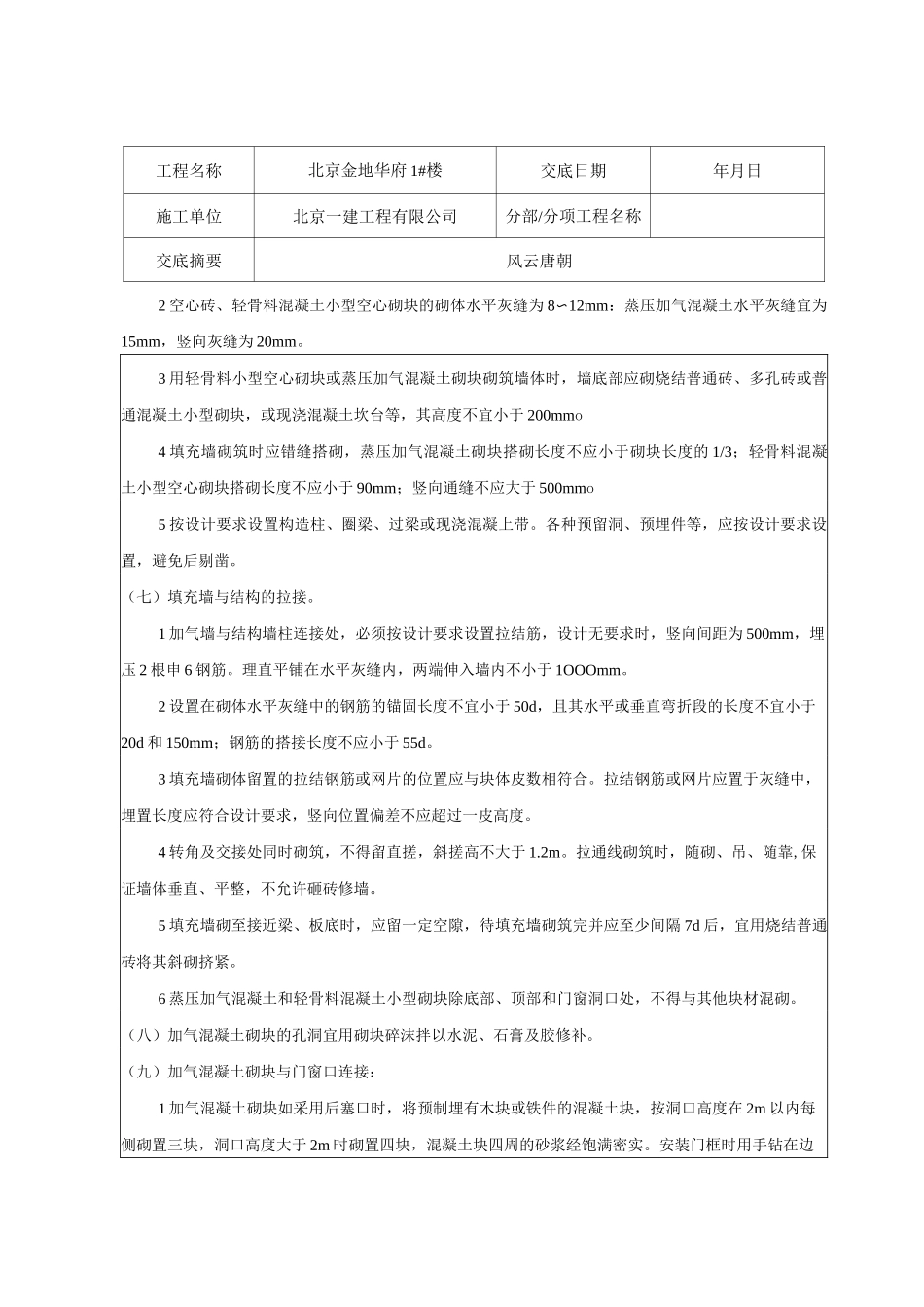 填充墙砌体技术交底_第3页