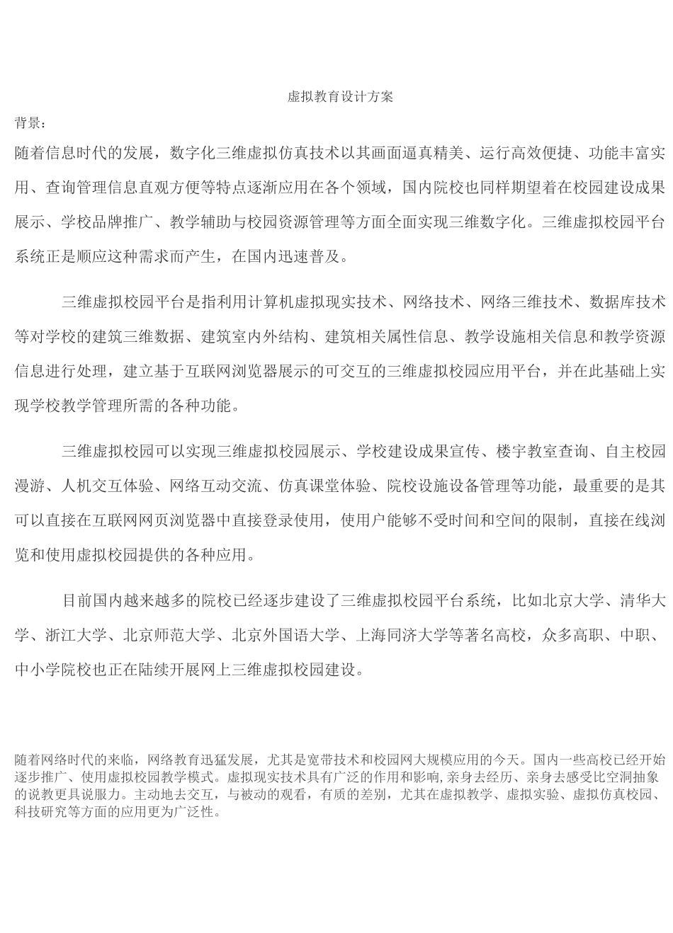 (VR虚拟现实)虚拟教育设计方案_第1页
