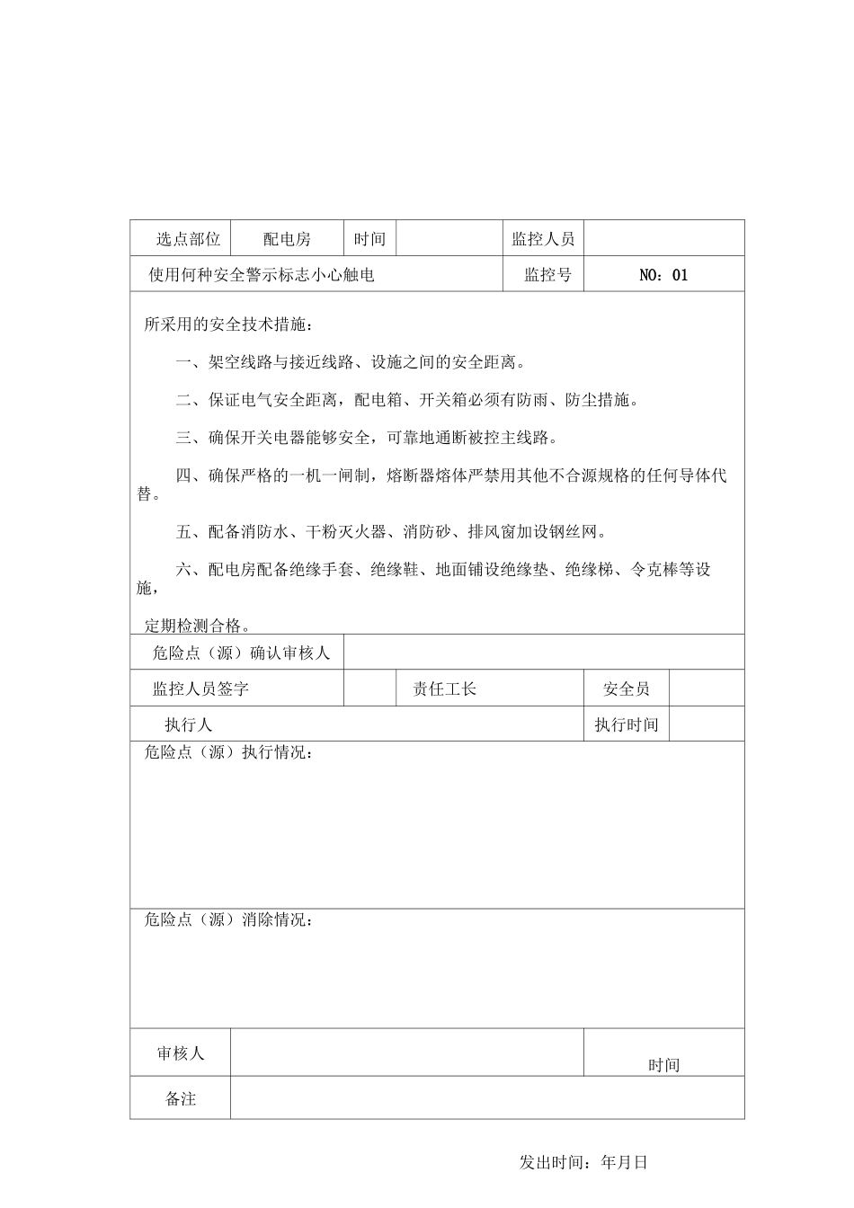 危险点(源)控制登记表_第1页
