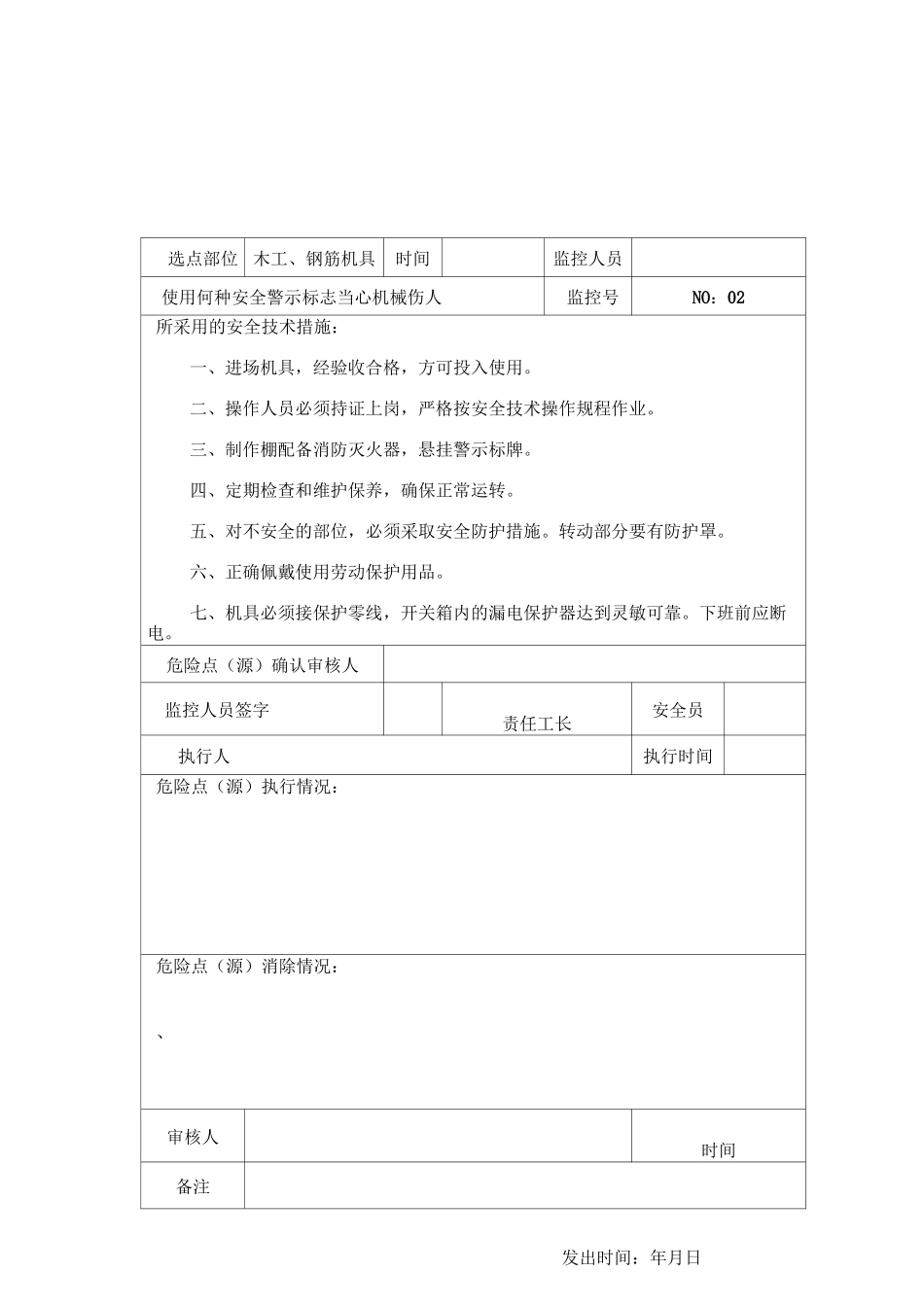 危险点(源)控制登记表_第2页