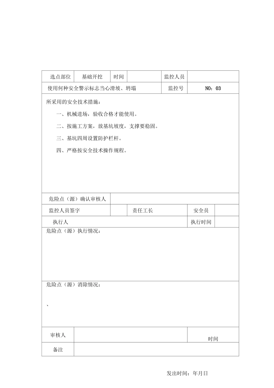 危险点(源)控制登记表_第3页
