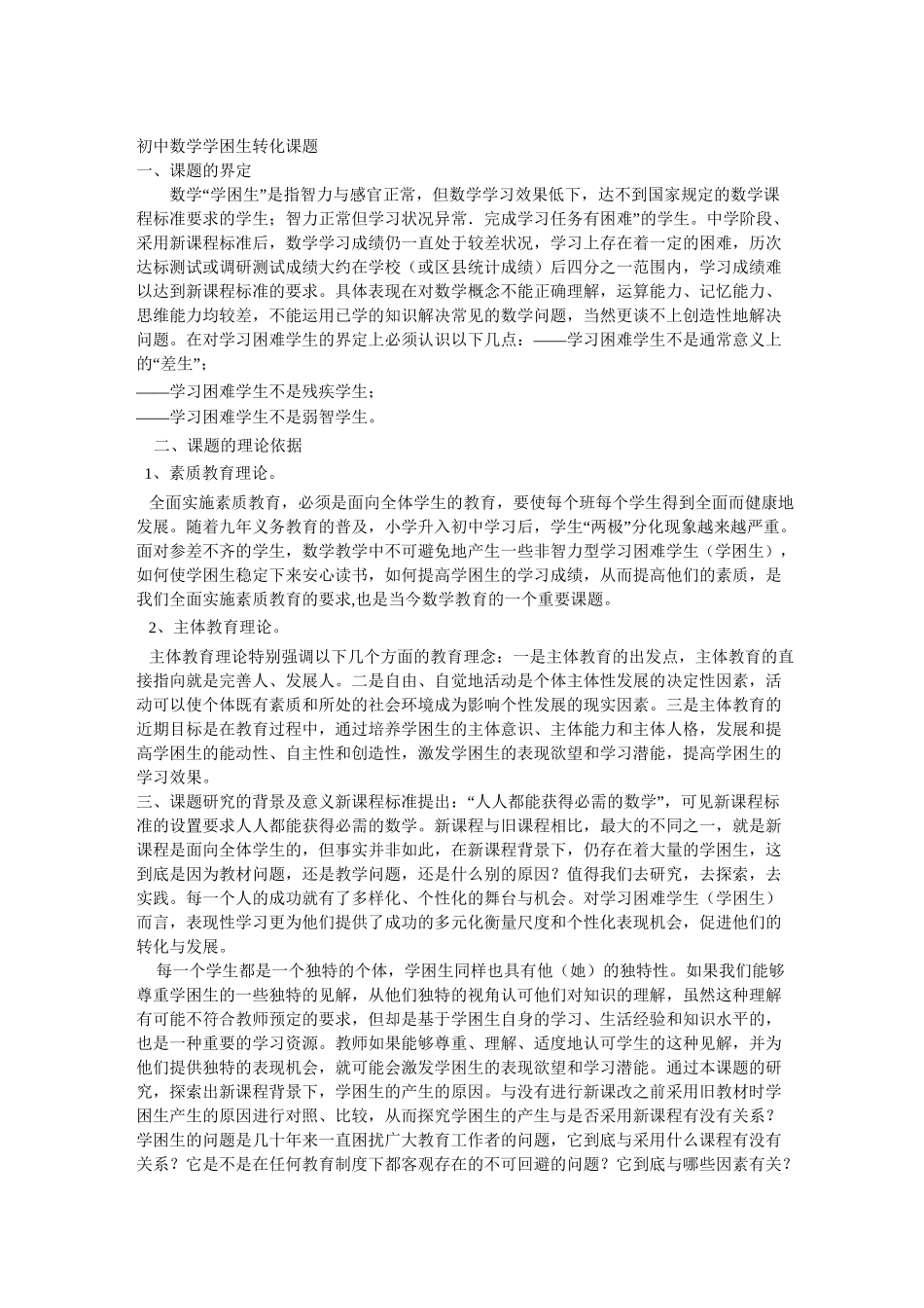 初中数学学困生转化课题_第1页