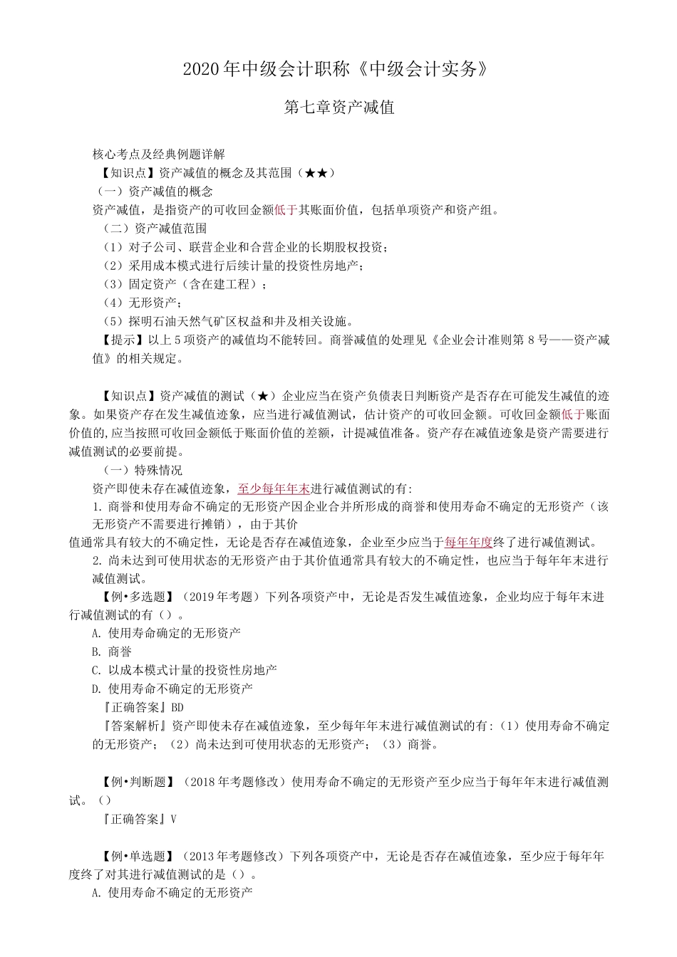 中级会计实务第七章资产减值_第1页