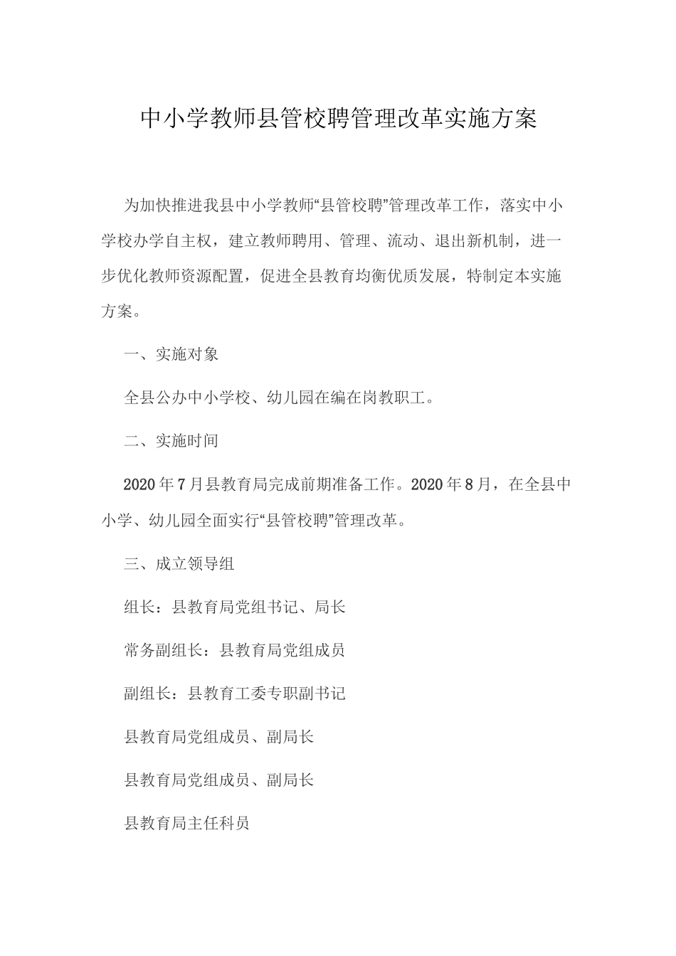 中小学教师县管校聘管理改革实施方案_第1页