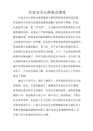 信息安全心得体会感受