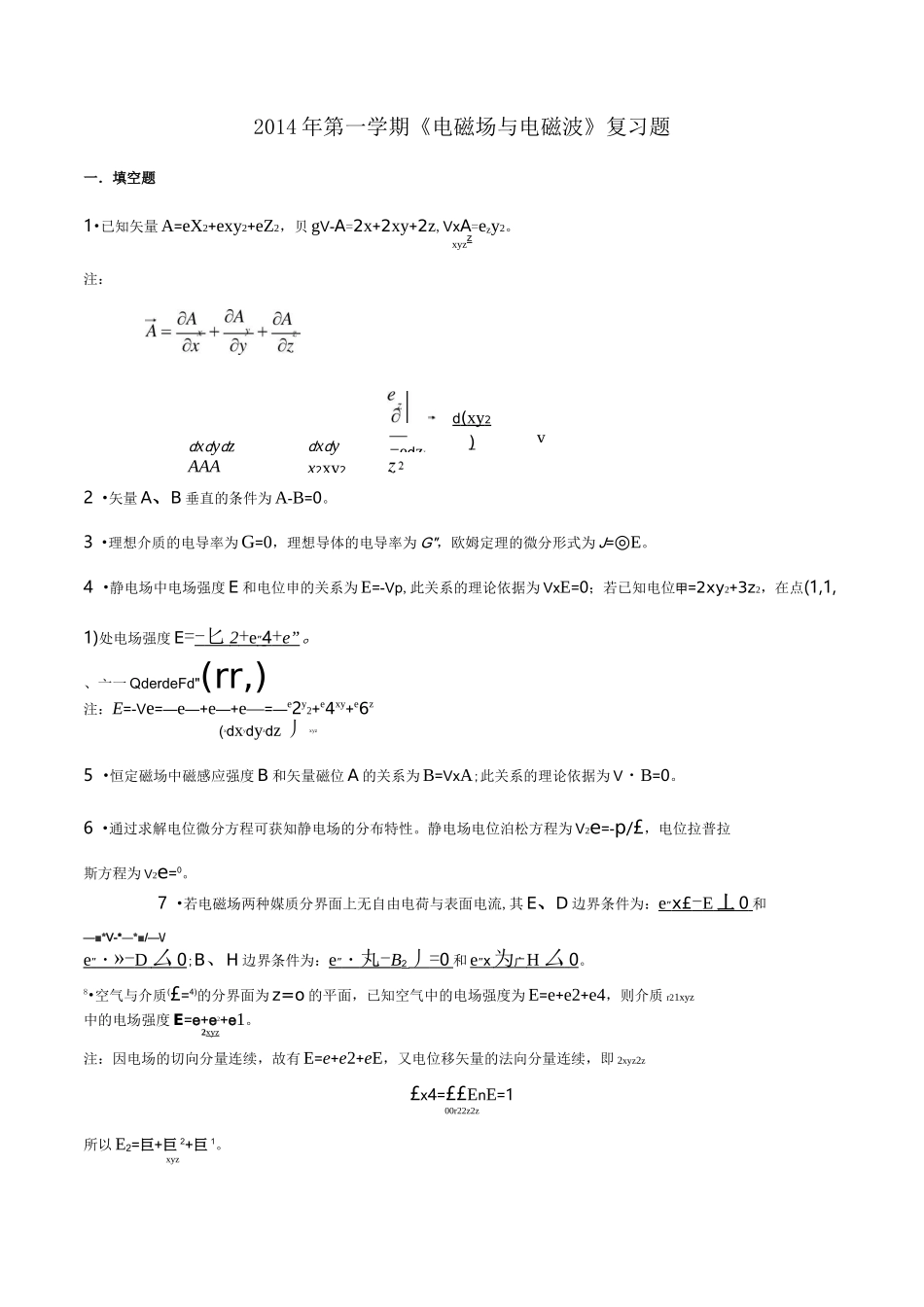 (完整word版)电磁场与电磁波期末复习题_第1页