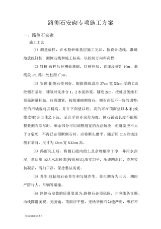 路侧石专项施工方案