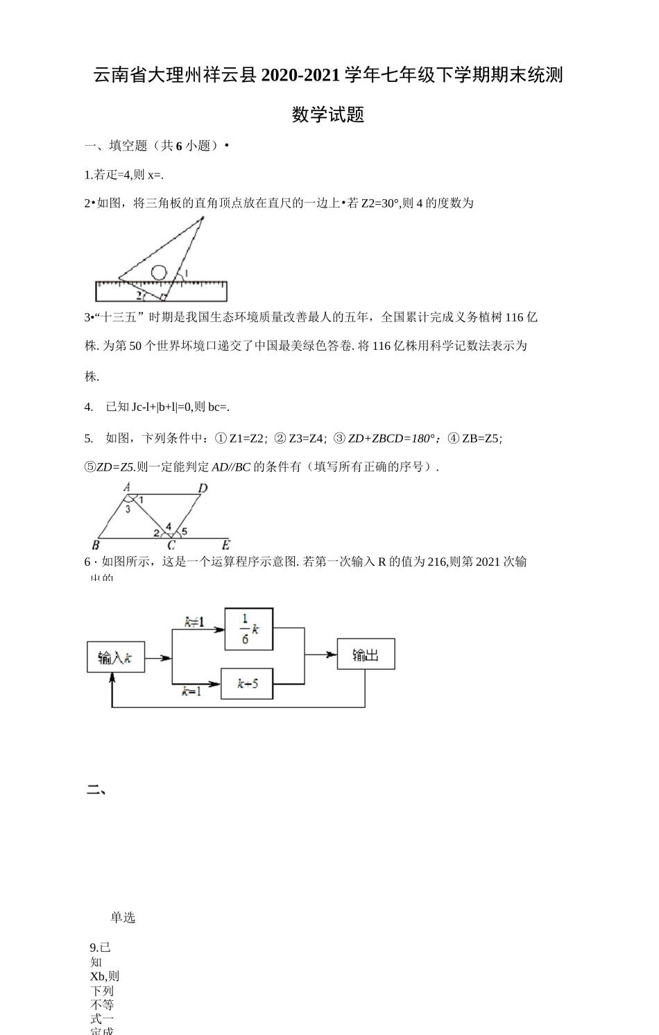 2020-2021学年云南省大理州祥云县七年级(下)期末统测数学试卷(含答案)_第1页