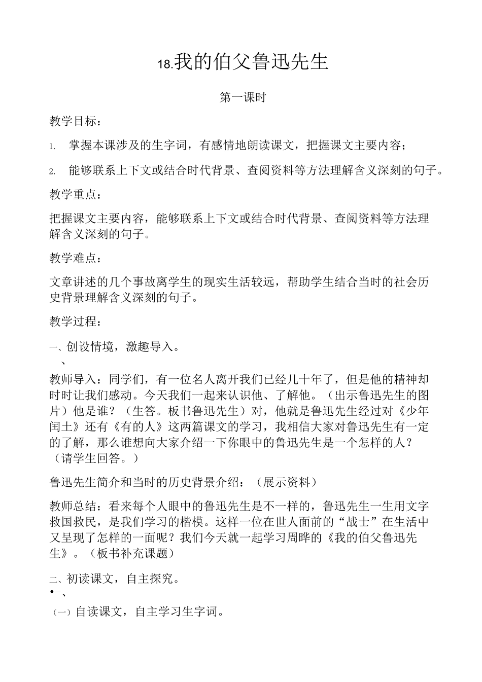 我的伯父鲁迅先生教案_第1页