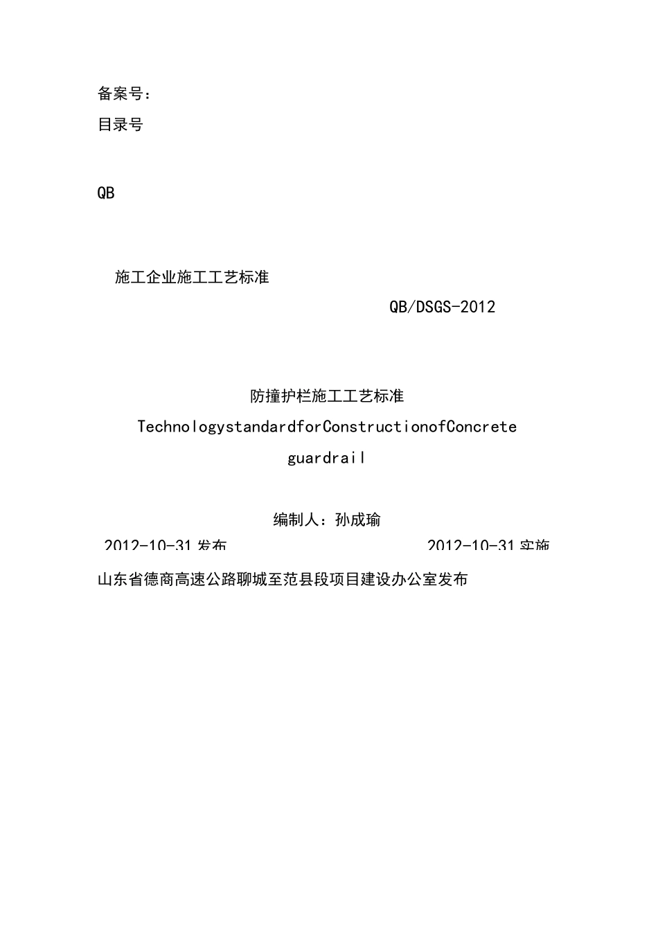 防撞护栏施工工艺标准 1标_第1页