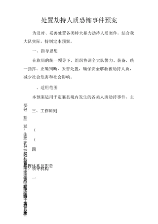 处置劫持人质恐怖事件预案 