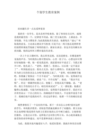 个别学生教育案例