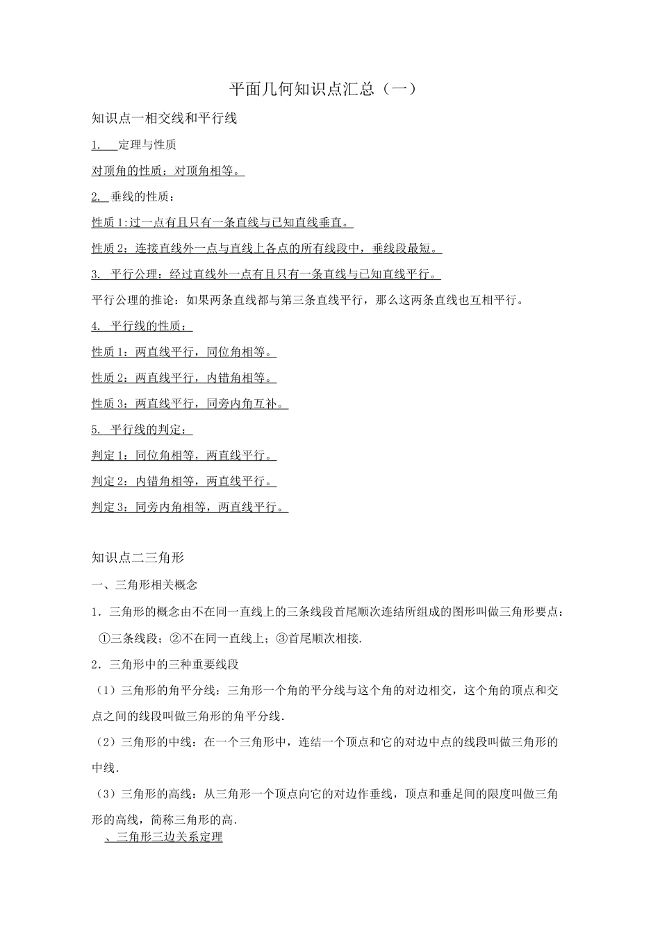 平面几何知识点汇总_第1页