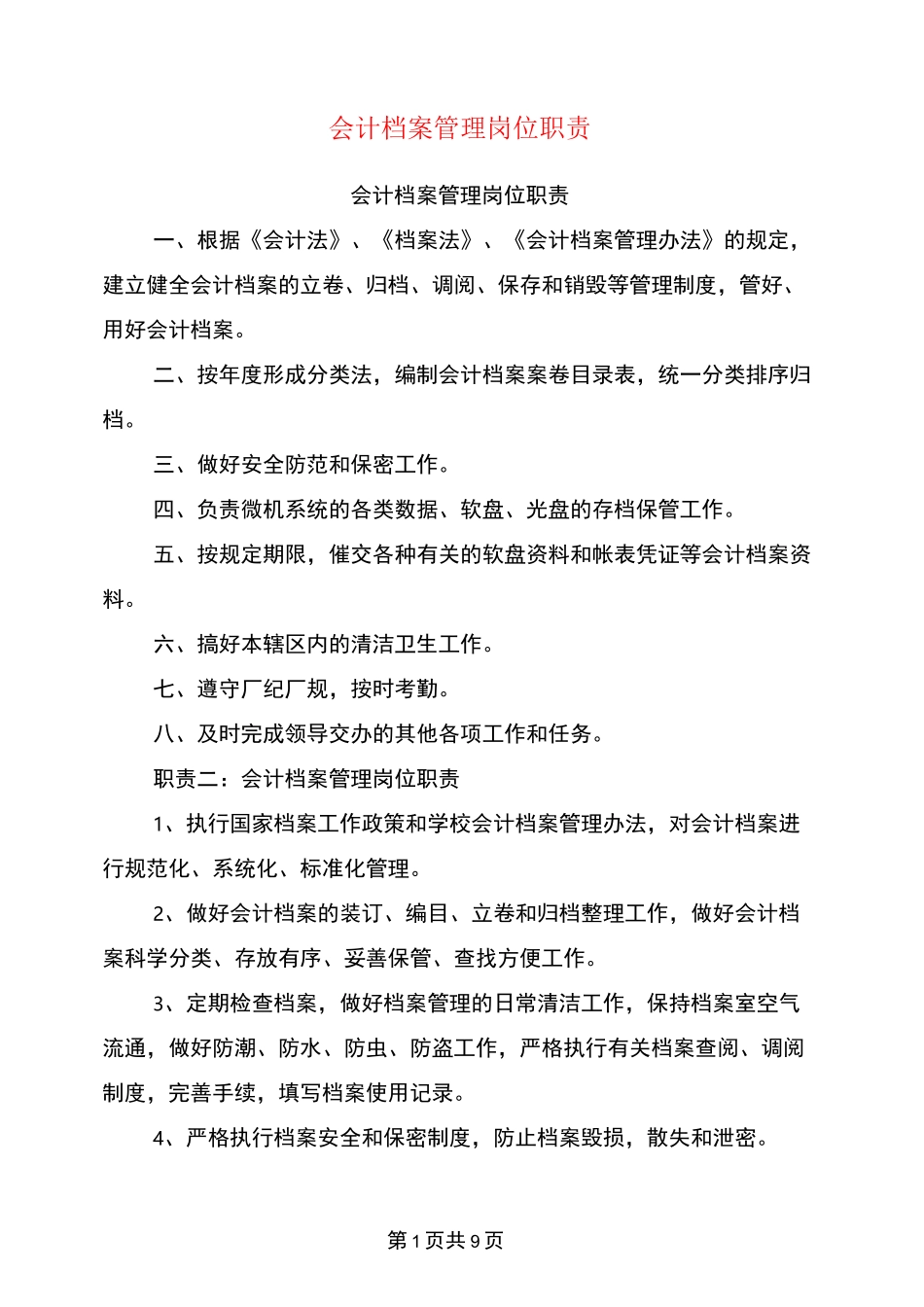 会计档案管理岗位职责_第1页