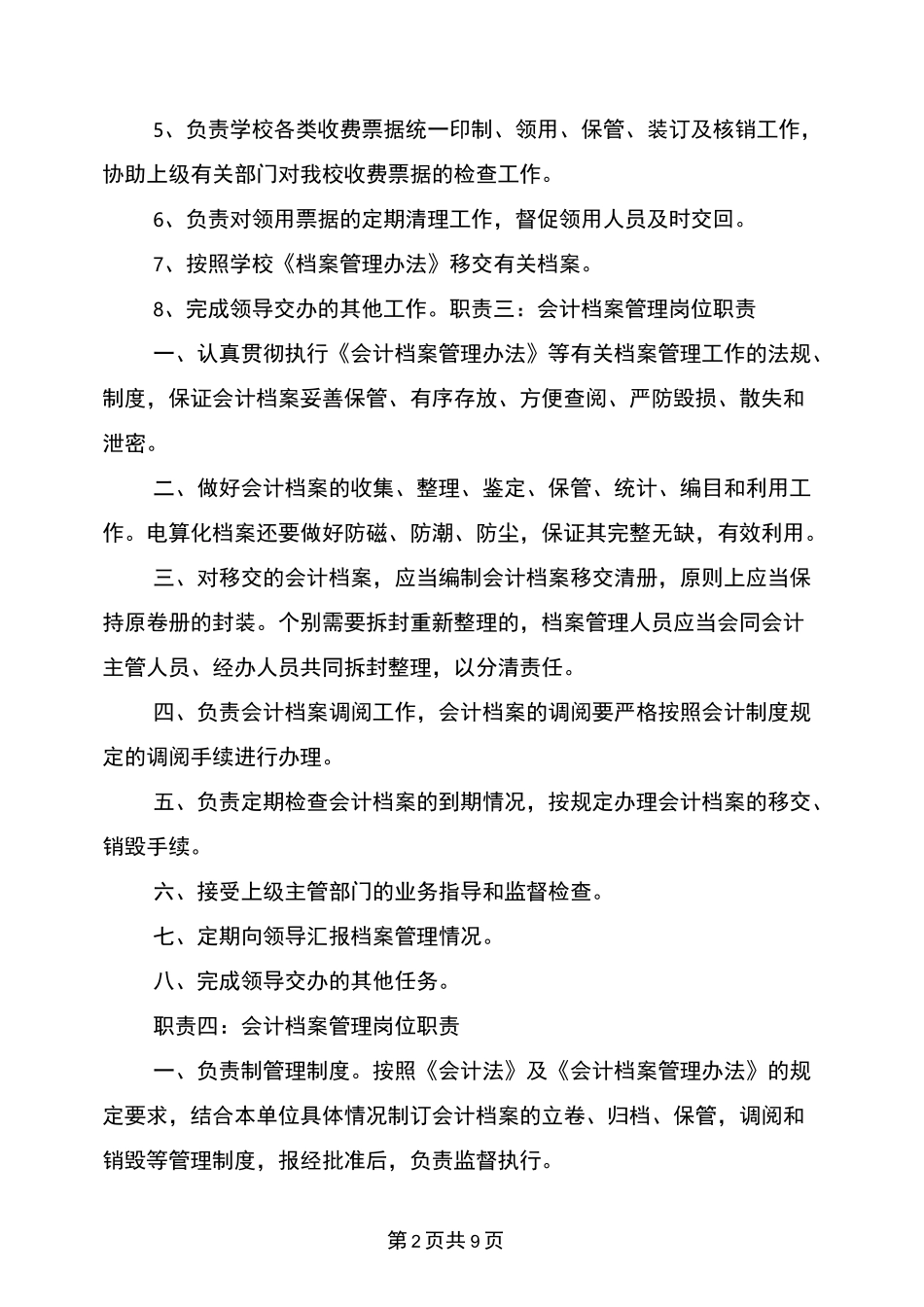 会计档案管理岗位职责_第2页