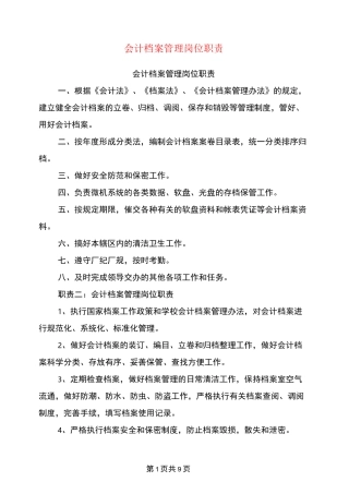 会计档案管理岗位职责