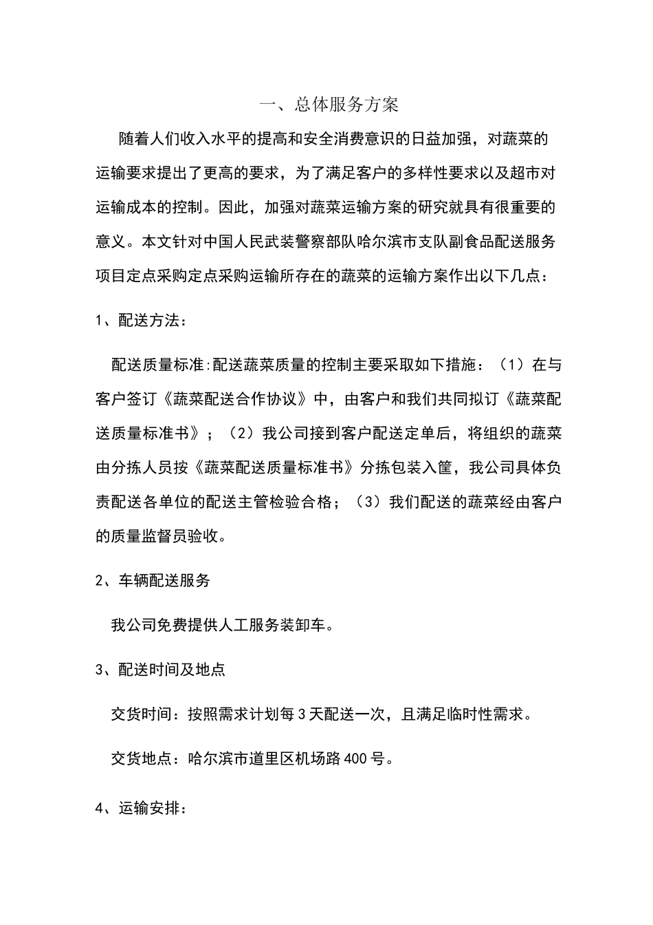 食品配送方案 (1)_第1页