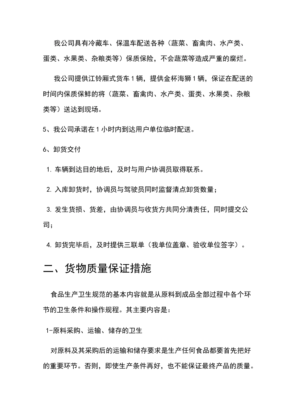 食品配送方案 (1)_第2页