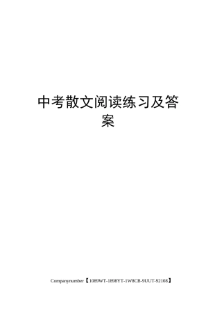 中考散文阅读练习及答案