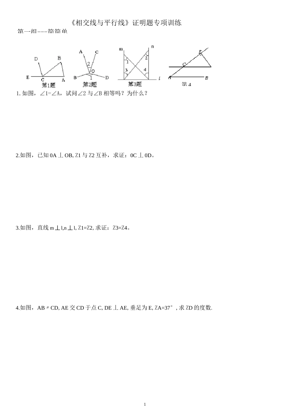 《相交线与平行线》证明题专题训练_第1页
