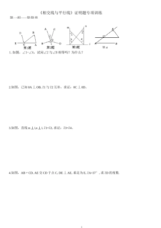 《相交线与平行线》证明题专题训练