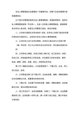 国有企业人事管理制度