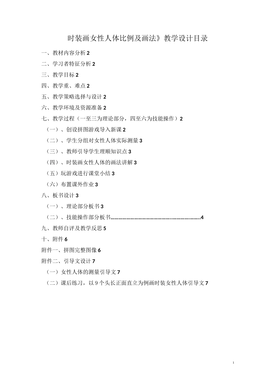 《时装画女性人体比例》教学设计_第1页