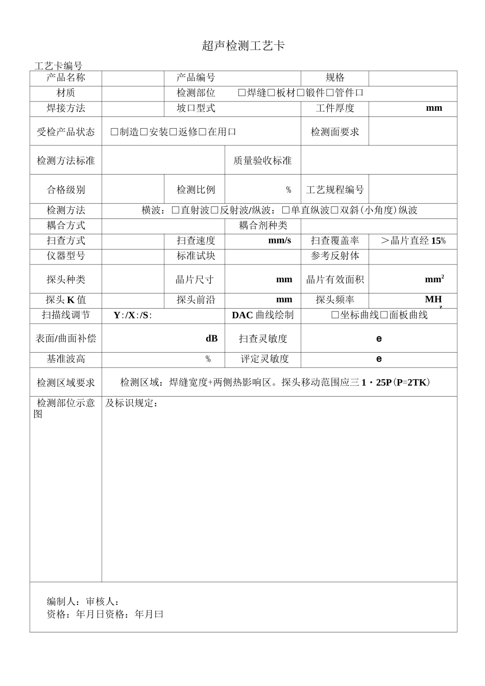 超声检测工艺卡.._第1页