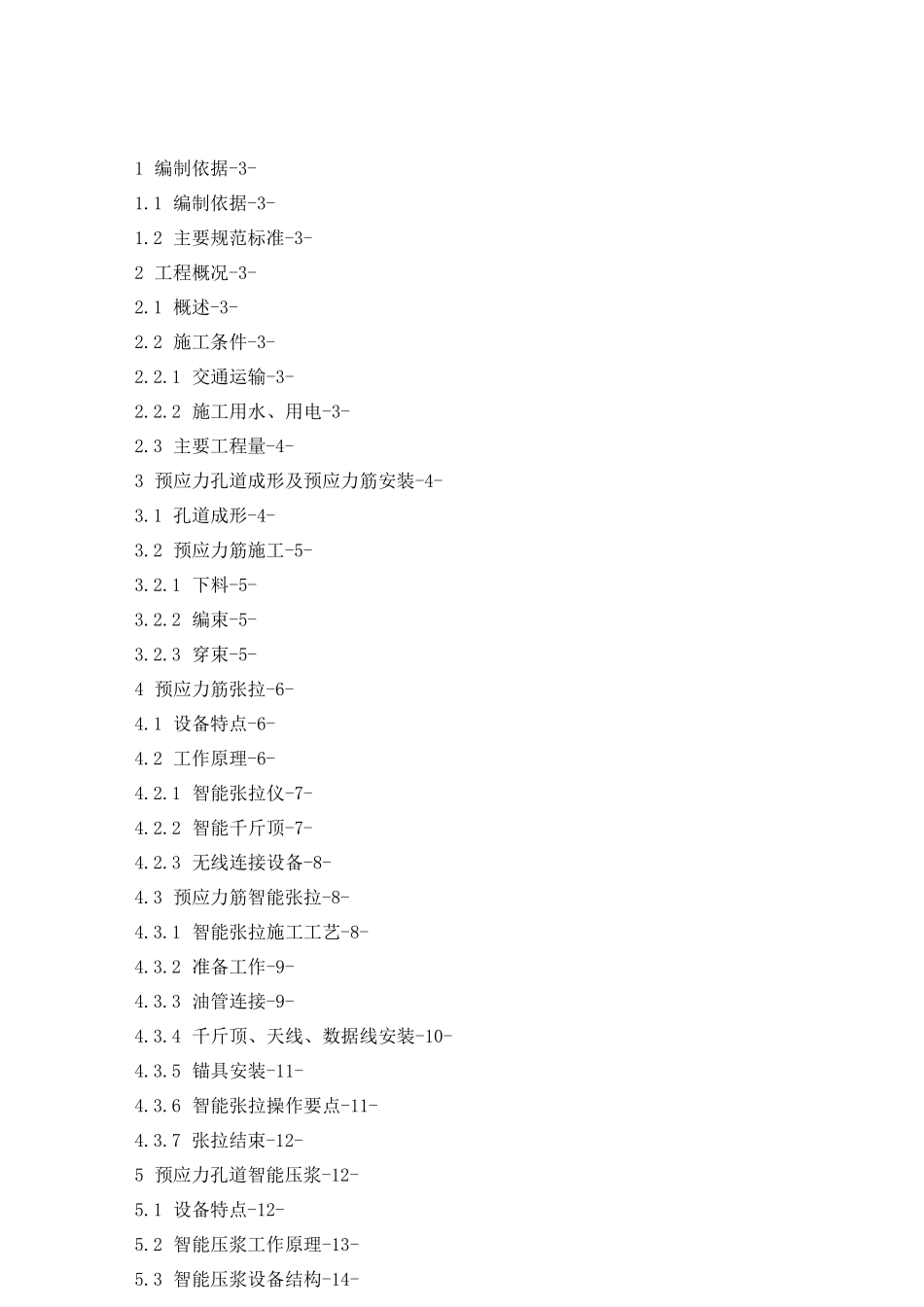 智能张拉压浆专项施工方案_第1页