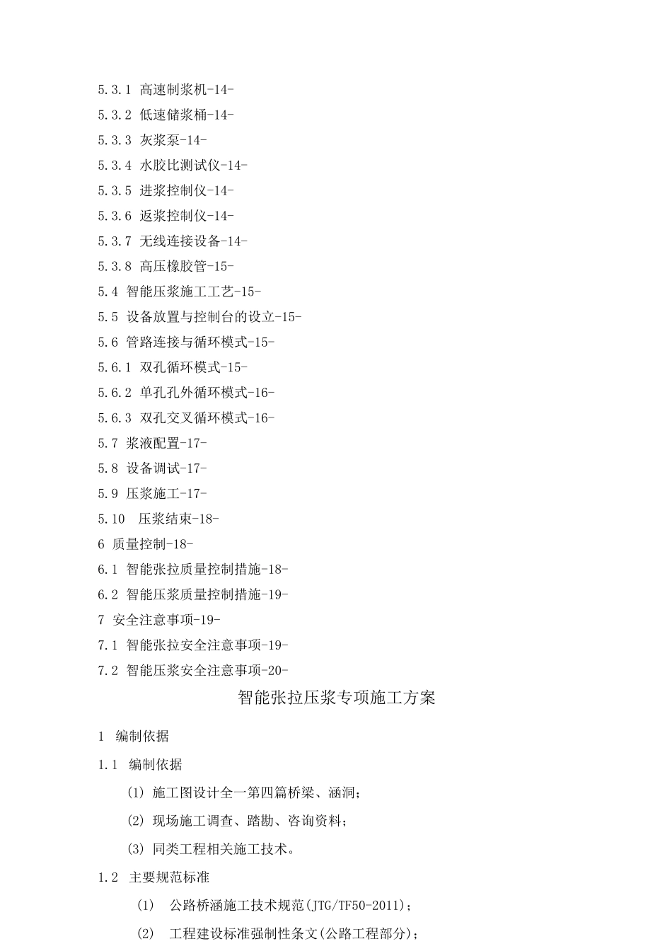 智能张拉压浆专项施工方案_第2页