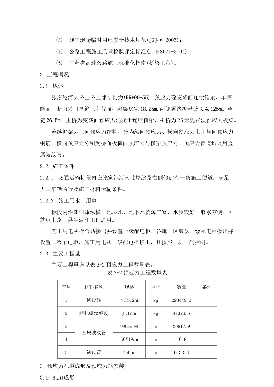 智能张拉压浆专项施工方案_第3页