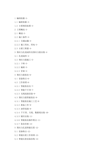 智能张拉压浆专项施工方案