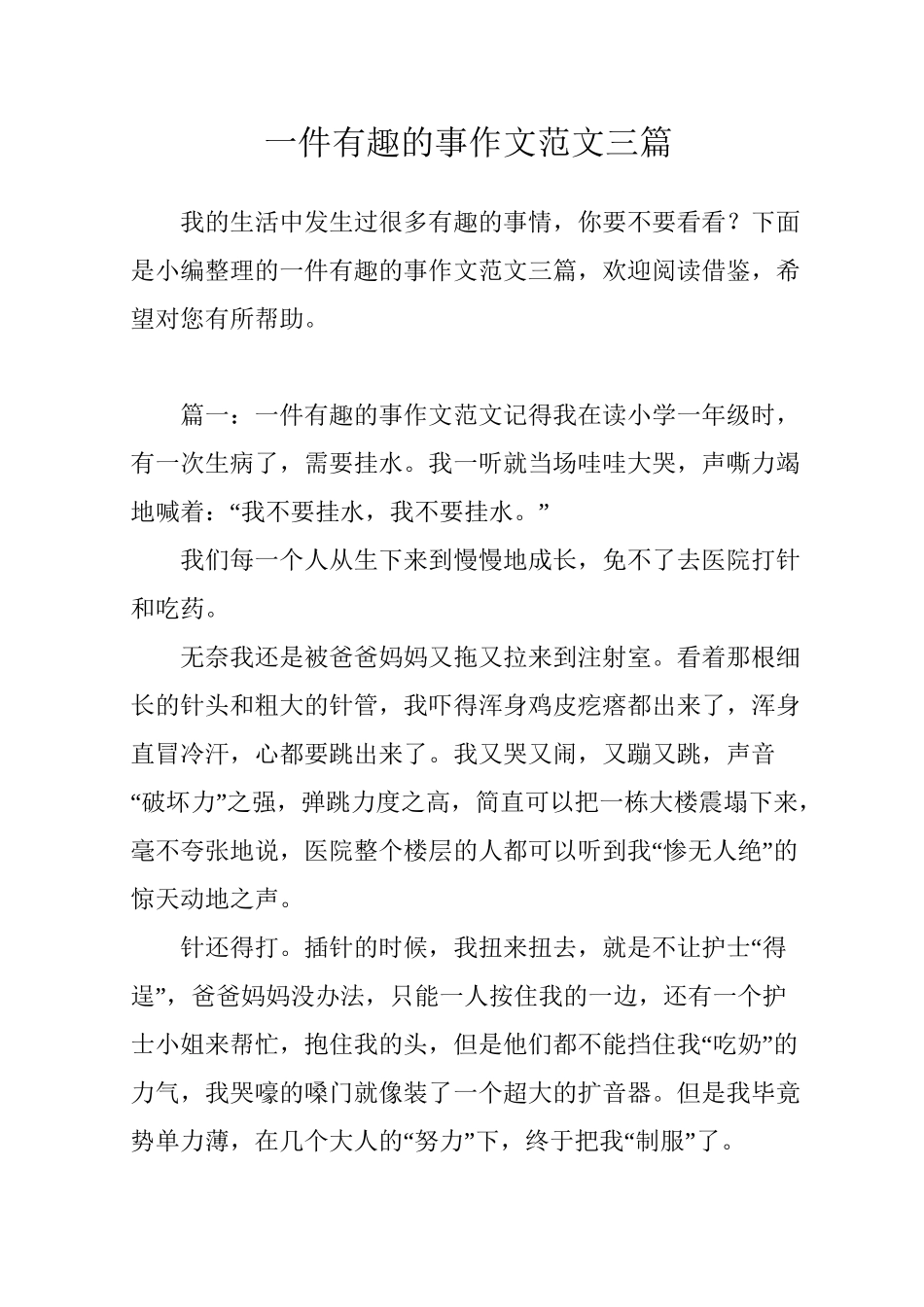 一件有趣的事作文范文三篇_第1页
